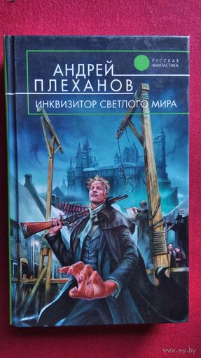 Андрей Плеханов Инквизитор Светлого Мира // Серия: Русская фантастика