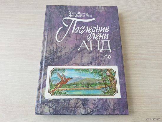 Последние олени Анд - повесть-легенда - КАК НОВАЯ, НЕЧИТАНАЯ 1988