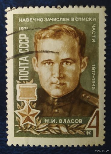 СССР 1971 Герой ВОВ Власов , без клея
