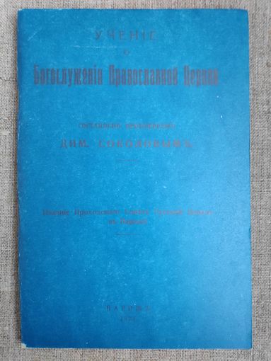 Учение о Богослужении Православной Церкви. (Репринт издания 1921 года.)