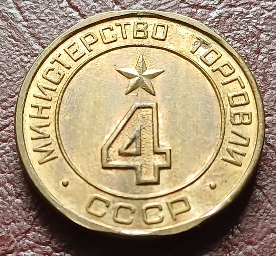 Жетон Министерства торговли СССР   4