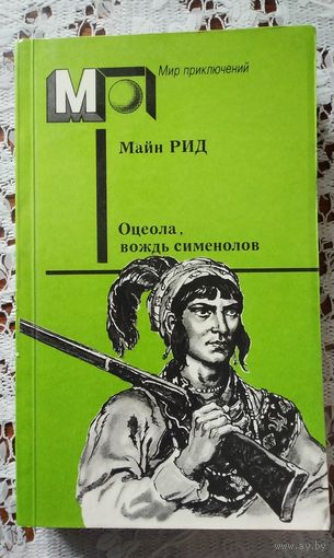 Майн Рид    Оцеола, вождь сименолов
