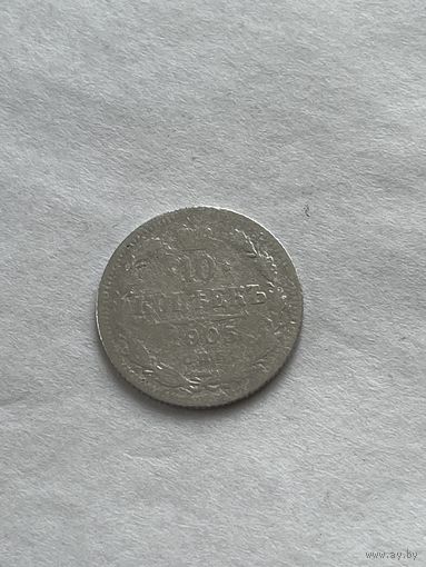 10 копеек 1905
