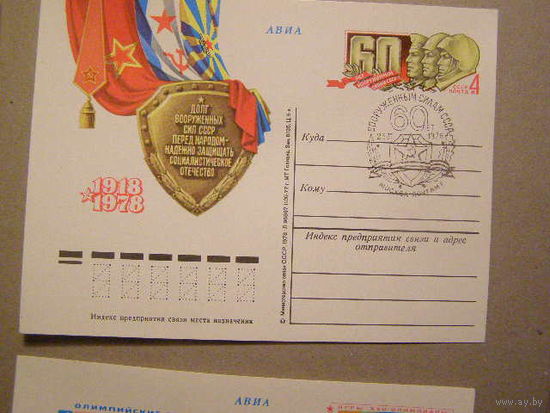 1978 ПК ОМ СГ 60 лет Вооруженные силы СССР Флот Авиация (С)