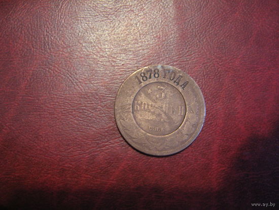 3 копейки 1878 год Российская Империя (Александр II)