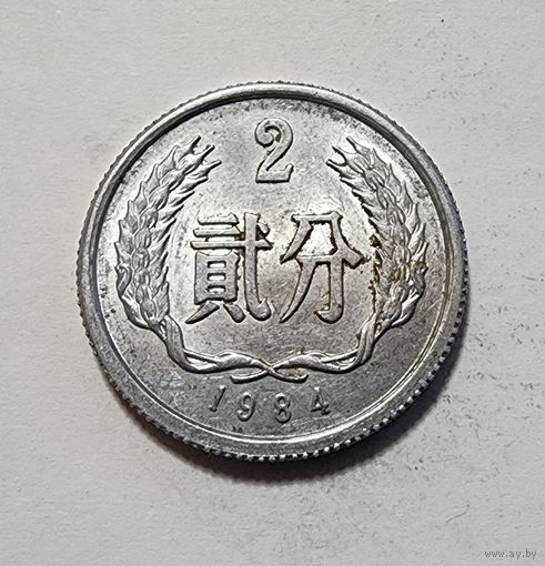 Китай 2 фэня, 1984