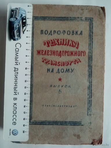 ПОДГОТОВКА ТЕХНИКА Железнодорожного Транспорта На Дому.Выпуск 5. Часть II.Москва. 1948