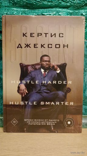Новая книга 50 CENT Кертис Джексон Уроки жизни (HUSTLE HARDER - HUSTLE SMARTER) Биография, Автобиография, История успеха, Бизнес, Рэп, Музыка, Культура