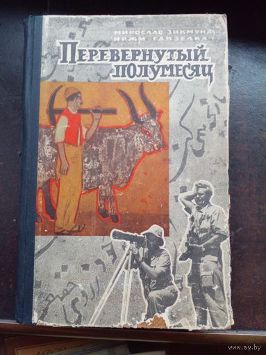 И.Ганзелка М.Зикмунд Перевернутый полумесяц 1963