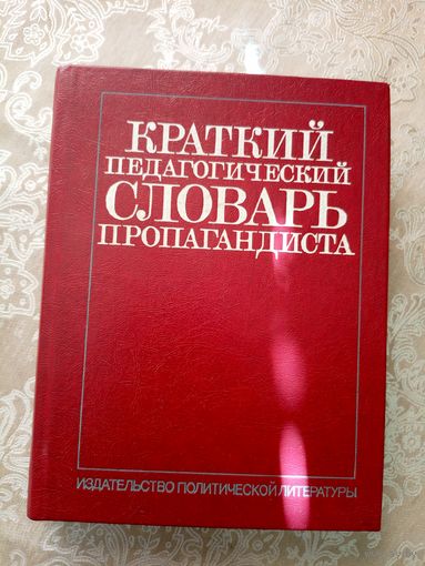 Краткий педагогический словарь пропагандиста\026