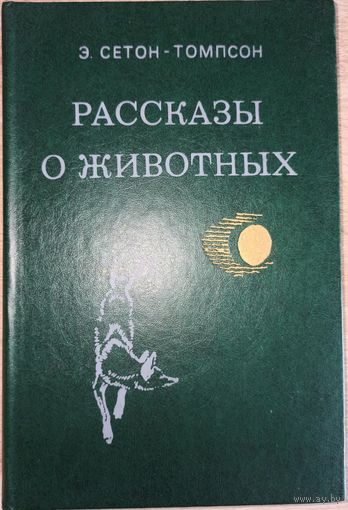 Э. Сетон-Томпсон. Рассказы о животных /иа