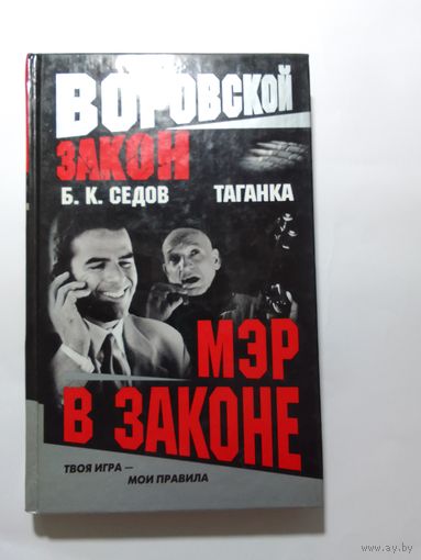 Б.К. Седов Таганка Мэр в законе