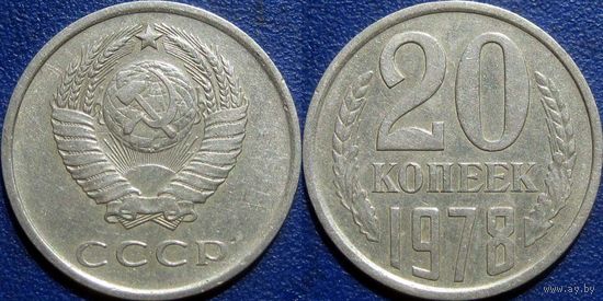 20 копеек 1978 года.