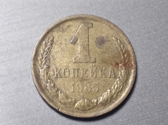 1 копейка 1985 СССР. Брак. Непрочекан.