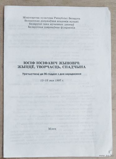 Жыновіч І.І. Урачыстасці да 90-годдзя з дня нараджэння. Мінск. 1997 г.