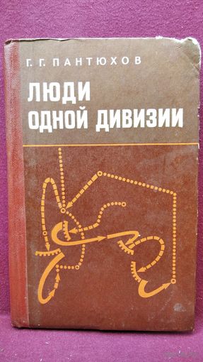 Г.Г. Пантюхов  Люди одной дивизии. Боевой путь 52-й гвардейской стрелковой Рижско-Берлинской орденов Ленина, Суворова и Кутузова дивизии 1941-1945 гг.