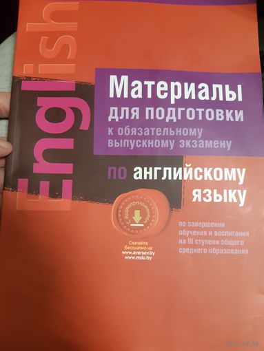 Английский язык. Материалы для подготовки к экзамену (2)