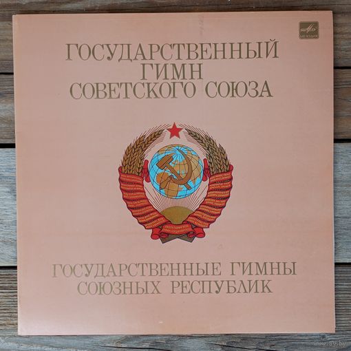 Государственные гимны Советского Союза и Союзных республик - ЛЗГ, 1985 г. (записи 1970-х - 1980-х гг.)