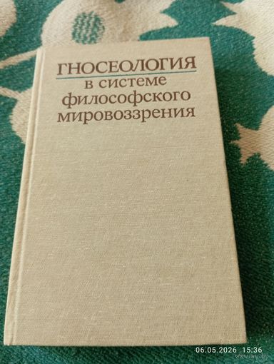 Гносеология в системе философского мировоззрения . Редкая Гносеология