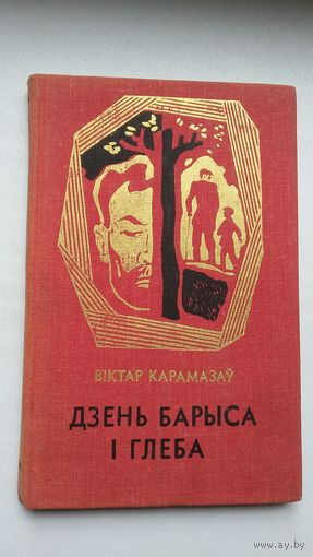 Віктар Карамазаў - Дзень Барыса і Глеба: аповесць і апавяданні