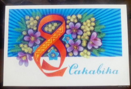1979 год Н.Гаврилович 8 сакавiка