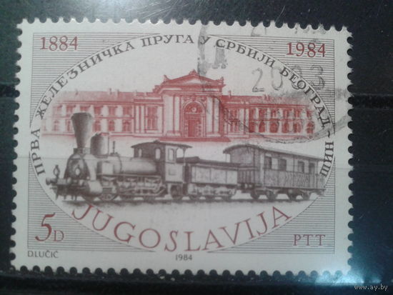 Югославия, 1984. 100 лет первой сербской ж/д линии
