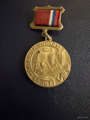 Знак СССР. Тяжёлый. ( 60 лет битве за Москву.   СССР. )  ЛЮКС !!!