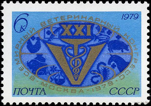 Марка СССР 1979 год. 4945. 21 ветиринарный конгресс. Полная серия из 1 марки.