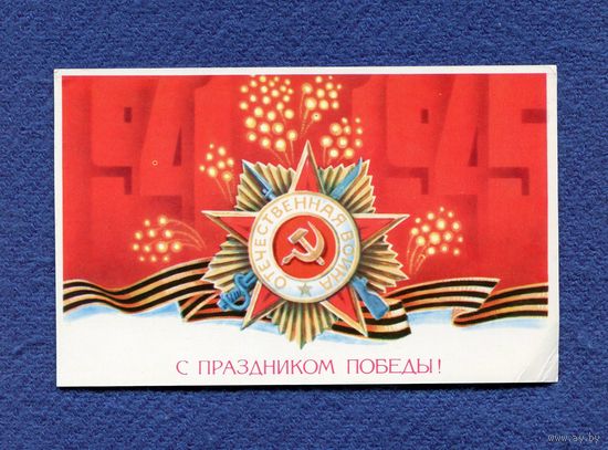 Щедрин А. С праздником победы! 1982г. Чистая