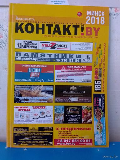 ТЕЛЕФОННЫЙ СПРАВОЧНИК ДЛЯ ДОМА.  КОНТАКТ! BY.  ГОРОДСКИЕ СПРАВОЧНО-ИНФОРМАЦИОННЫЕ ПОРТАЛЫ.  МИНСК. 2018 ГОД.
