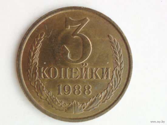 3 копейки 1988 ЛМД UNC Федорин 213