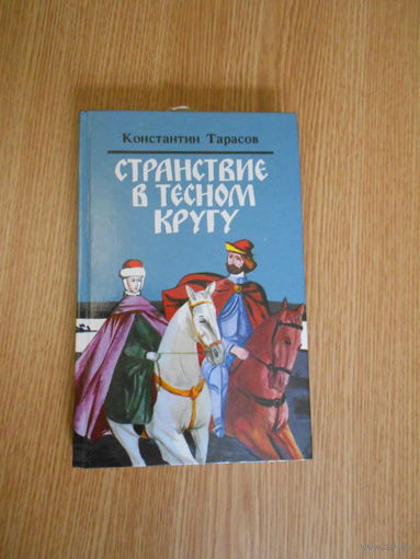 Тарасов К. Странствие в тесном кругу.