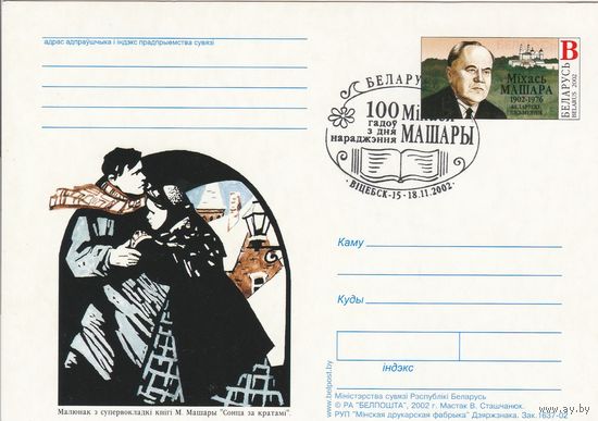 Беларусь 2002 ПК с ОМ со СГ 100 лет со дня рождения Машары М. (к5)