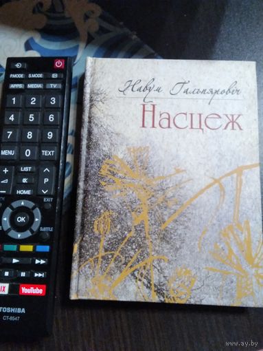 Навум Гальпяровіч. НАСЦЕЖ. /21