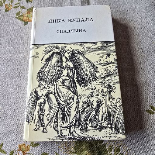 Янка Купала Спадчына