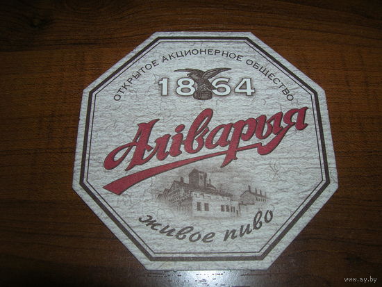 Аливария Живое