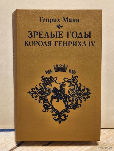 Манн Генрих - Зрелые годы короля Генриха IV
