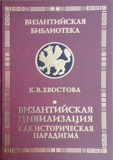 К. В. Хвостова "Византийская цивилизация" серия "Византийская Библиотека"