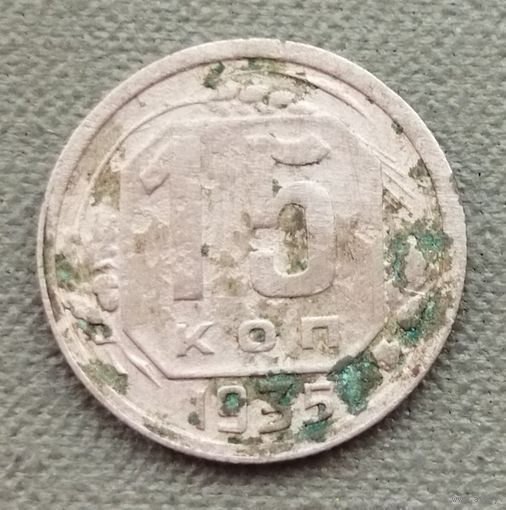 СССР 15 копеек, 1935 новый тип