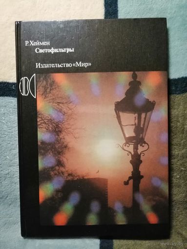 НОВАЯ, Р. Хеймен, СВЕТОФИЛЬТРЫ