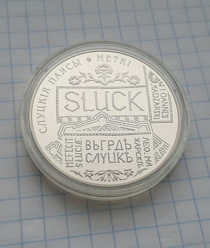 Слуцкие пояса. МЕТКИ. 2013. С 1 рубля!