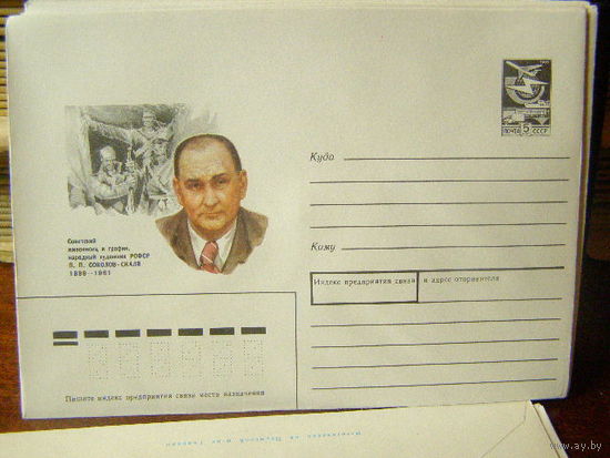 ХМК СССР 1989 П. П. Соколов-Скаля Художник Россия