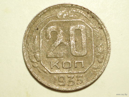 20 копеек 1935