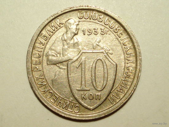 10 копеек 1933 aUNC