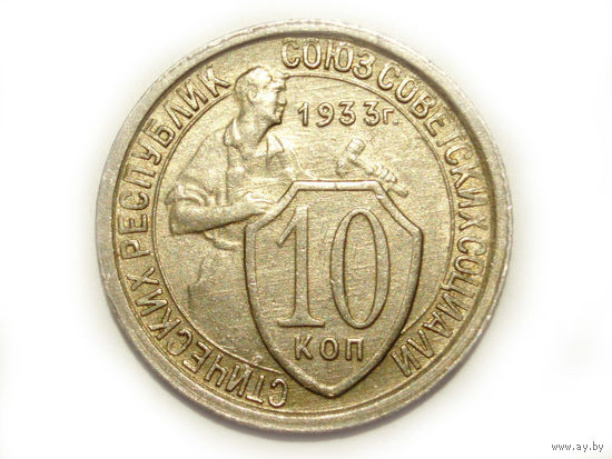 10 копеек 1933 aUNC