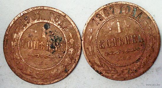 РАСПРОДАЖА!!! - РОССИЯ 1 копейка 1901;1907 год -"Николай II"