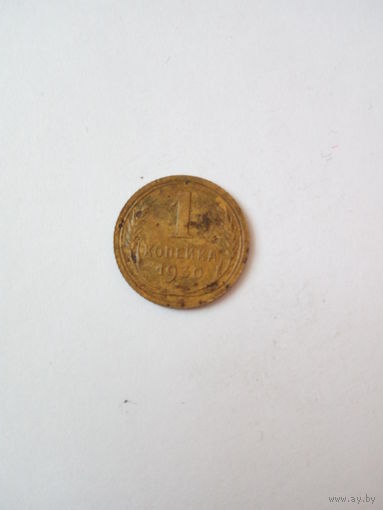 1 копейка 1930(2)