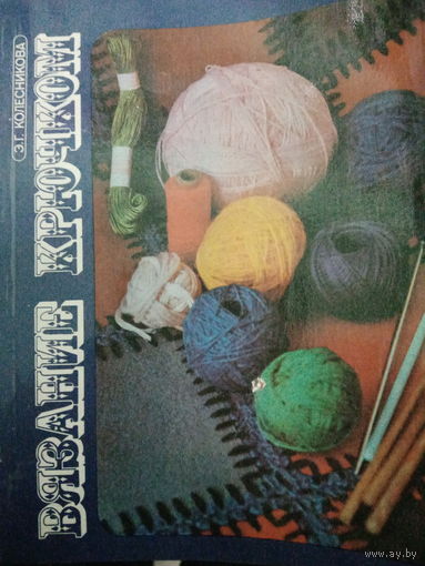 Вязание крючком. Второе издание