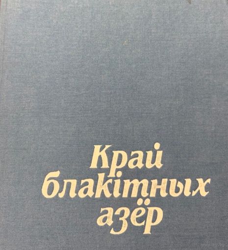 Край блакітных азёр Мікалай Шарай