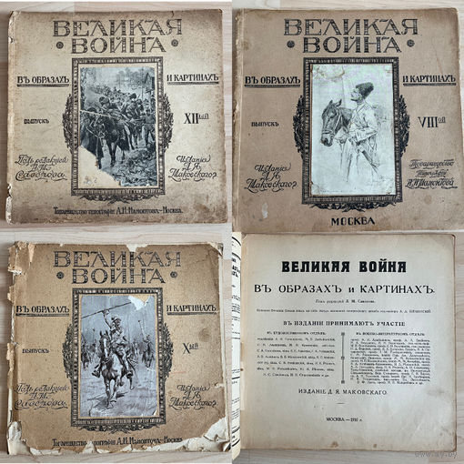 1915-1916 гг. Великая война в образах и картинах. Выпуски VII, VIII, X. Первая мировая война. Цена за 3 номера, старт с 1 руб без МЦ